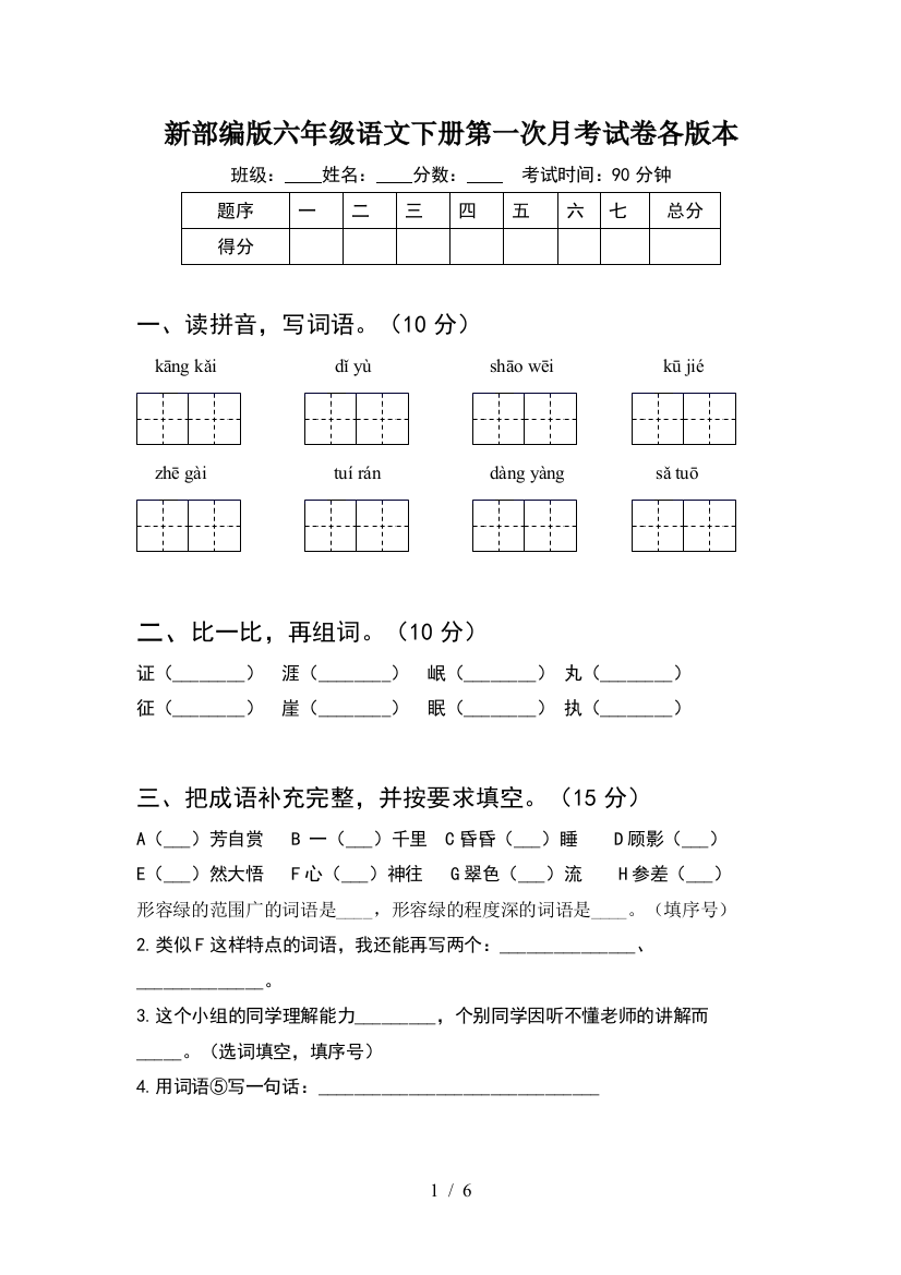 新部编版六年级语文下册第一次月考试卷各版本