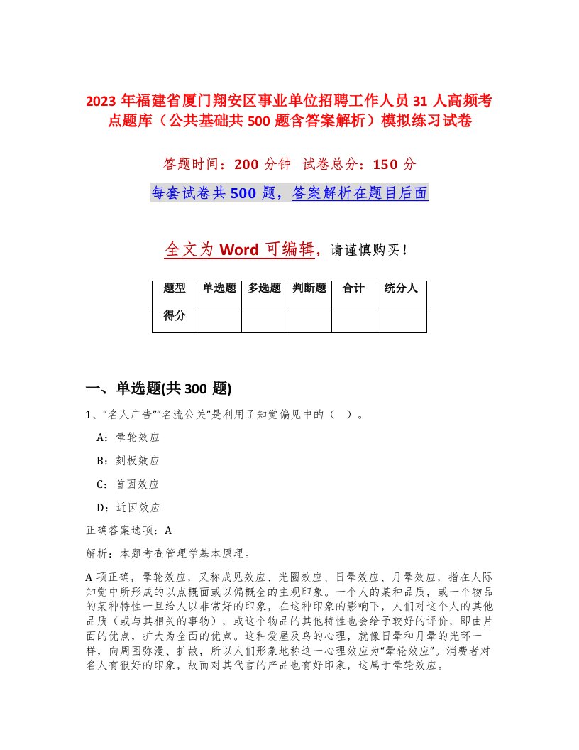 2023年福建省厦门翔安区事业单位招聘工作人员31人高频考点题库公共基础共500题含答案解析模拟练习试卷