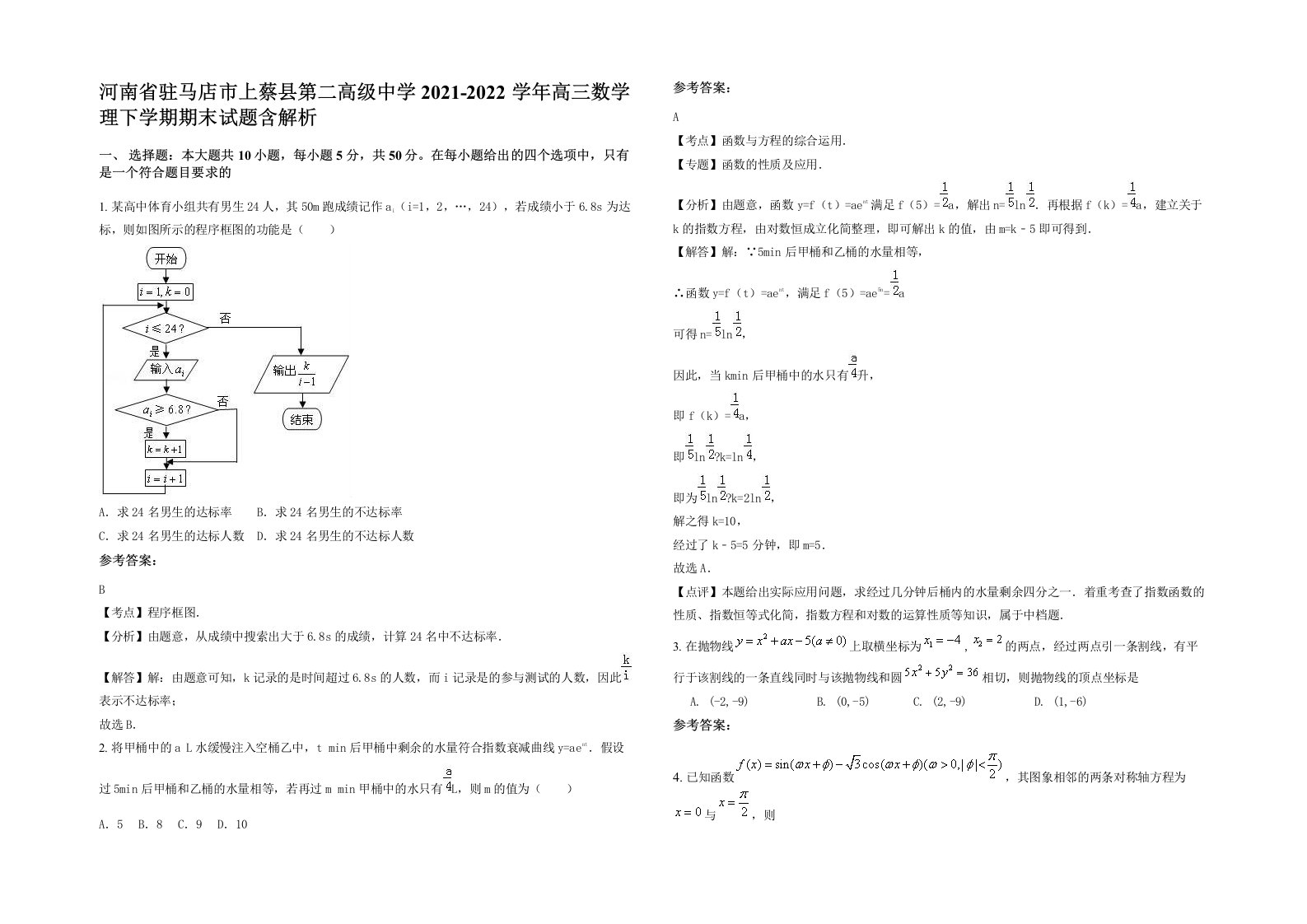 河南省驻马店市上蔡县第二高级中学2021-2022学年高三数学理下学期期末试题含解析