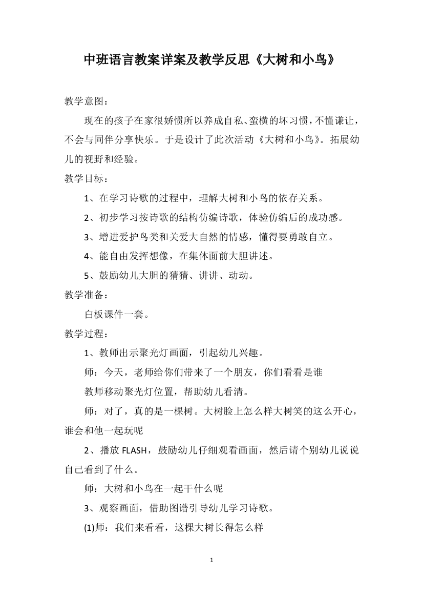 中班语言教案详案及教学反思《大树和小鸟》