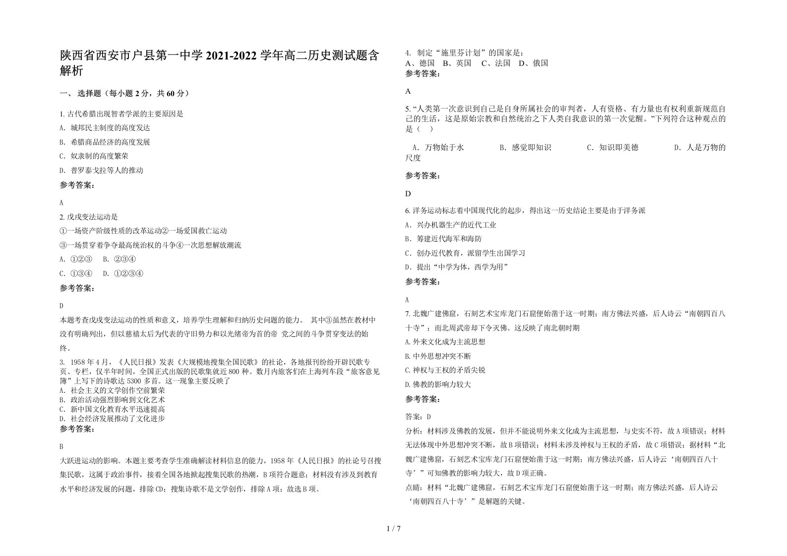 陕西省西安市户县第一中学2021-2022学年高二历史测试题含解析