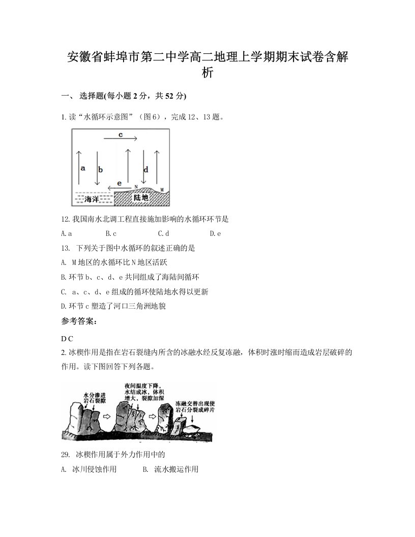 安徽省蚌埠市第二中学高二地理上学期期末试卷含解析