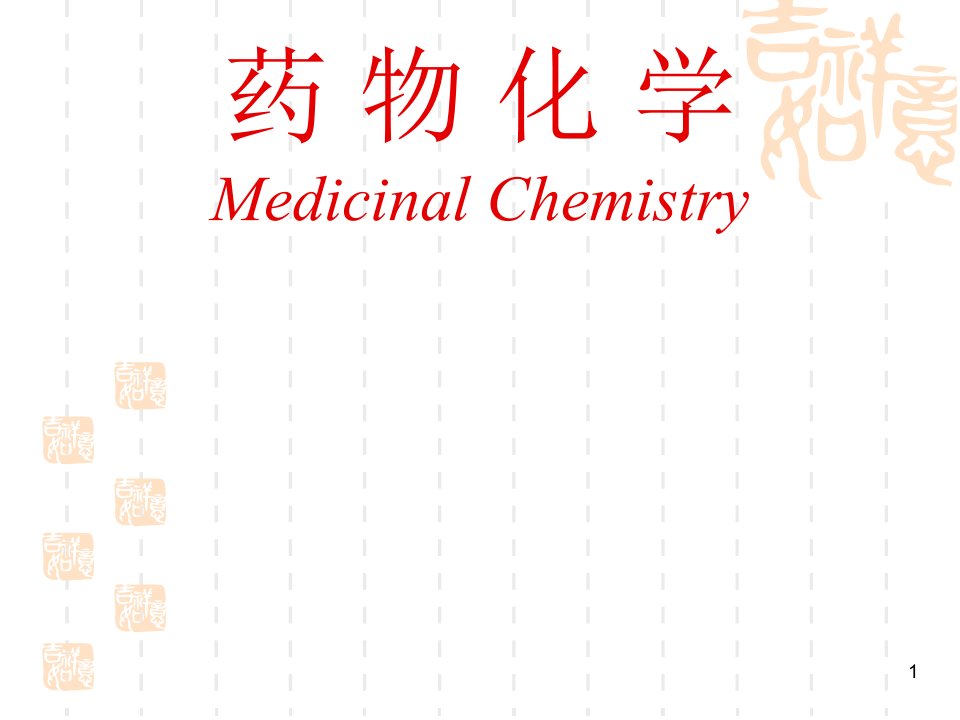 药物化学第五章-消化系统药物课件