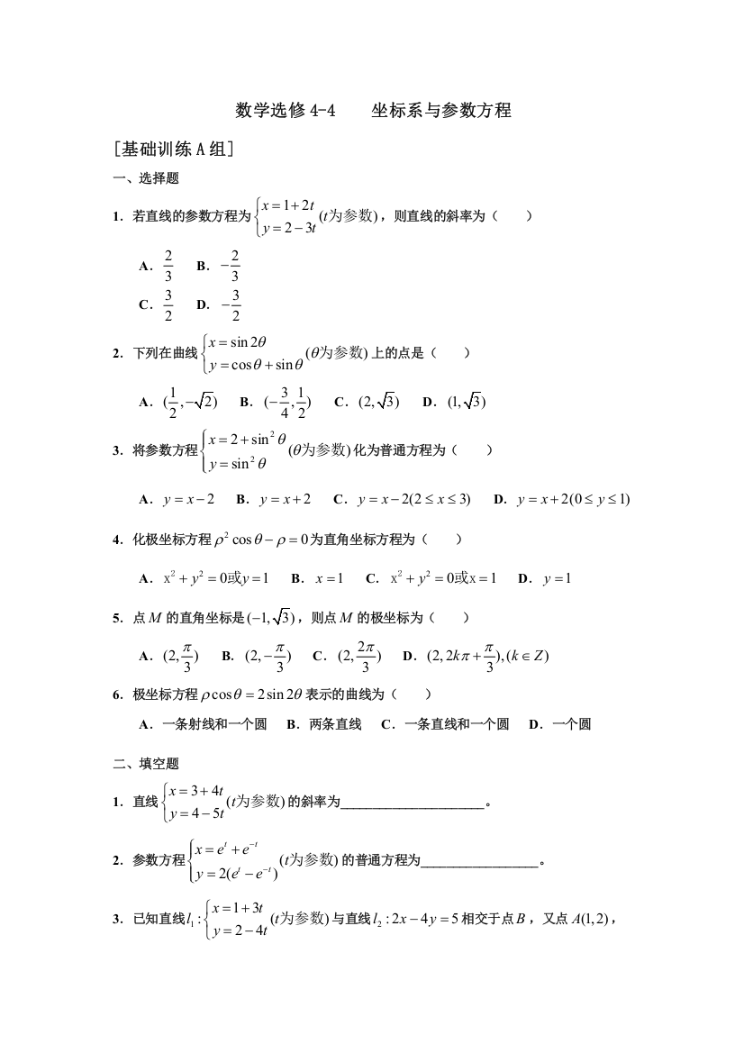 新人教数学选修4-4坐标系与参数方程试题组