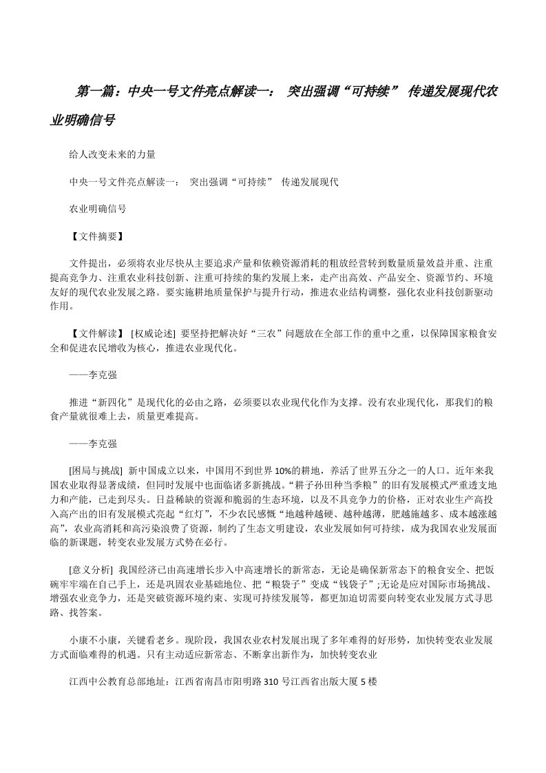 中央一号文件亮点解读一：突出强调“可持续”传递发展现代农业明确信号（优秀范文5篇）[修改版]