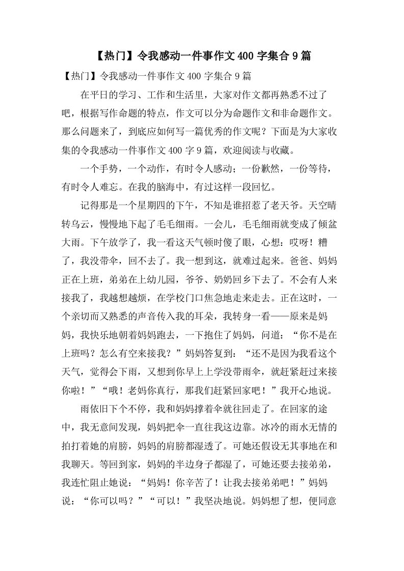 令我感动一件事作文400字集合9篇