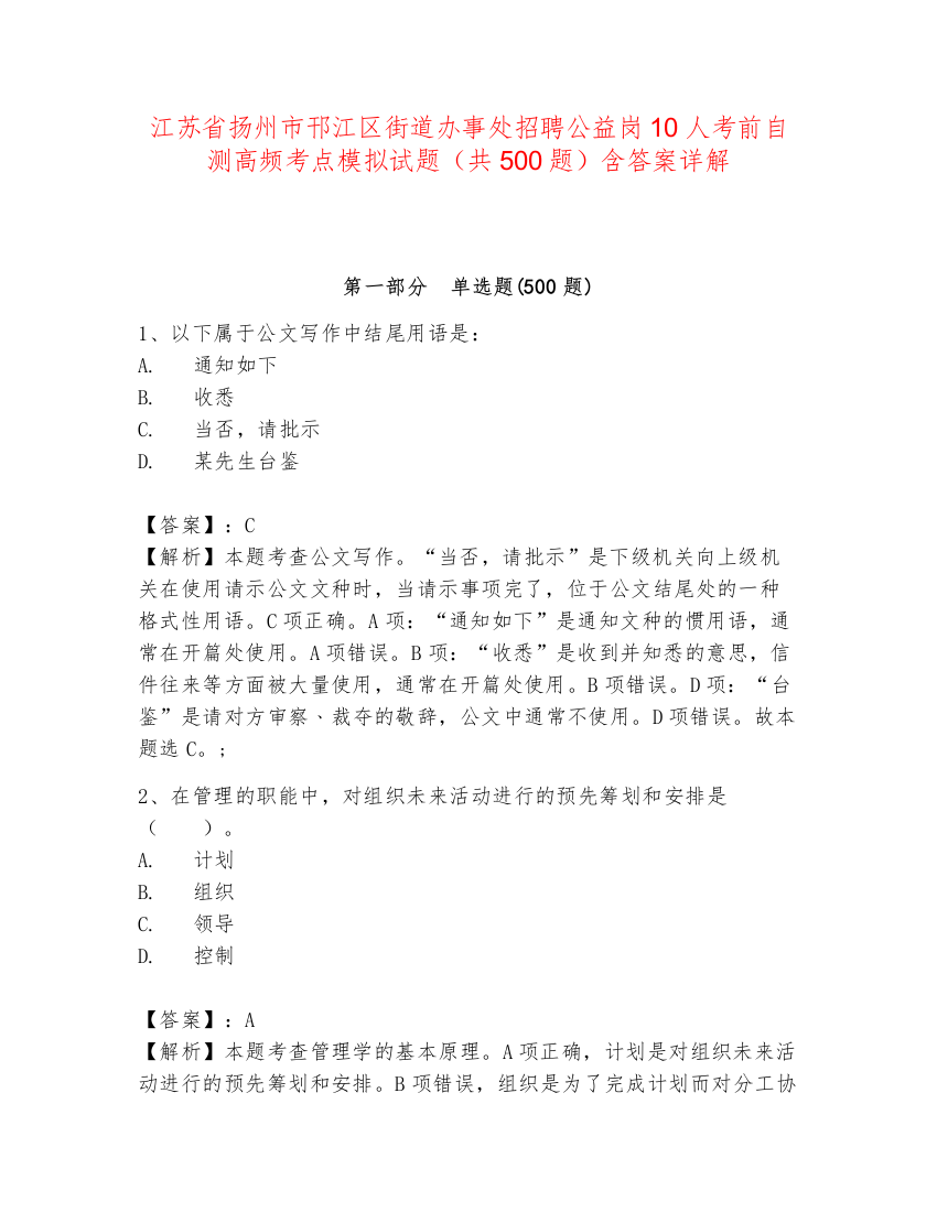 江苏省扬州市邗江区街道办事处招聘公益岗10人考前自测高频考点模拟试题（共500题）含答案详解