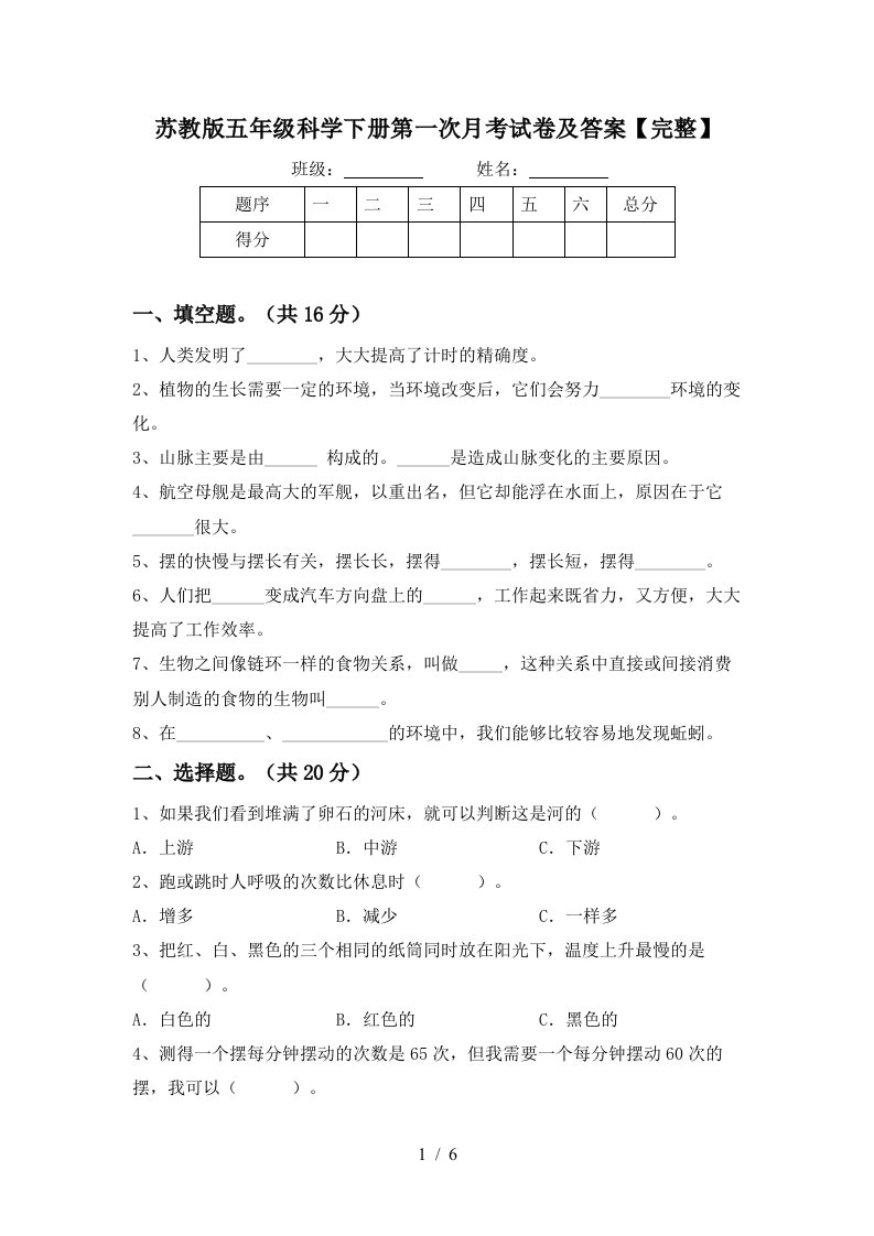 苏教版五年级科学下册第一次月考试卷及答案完整