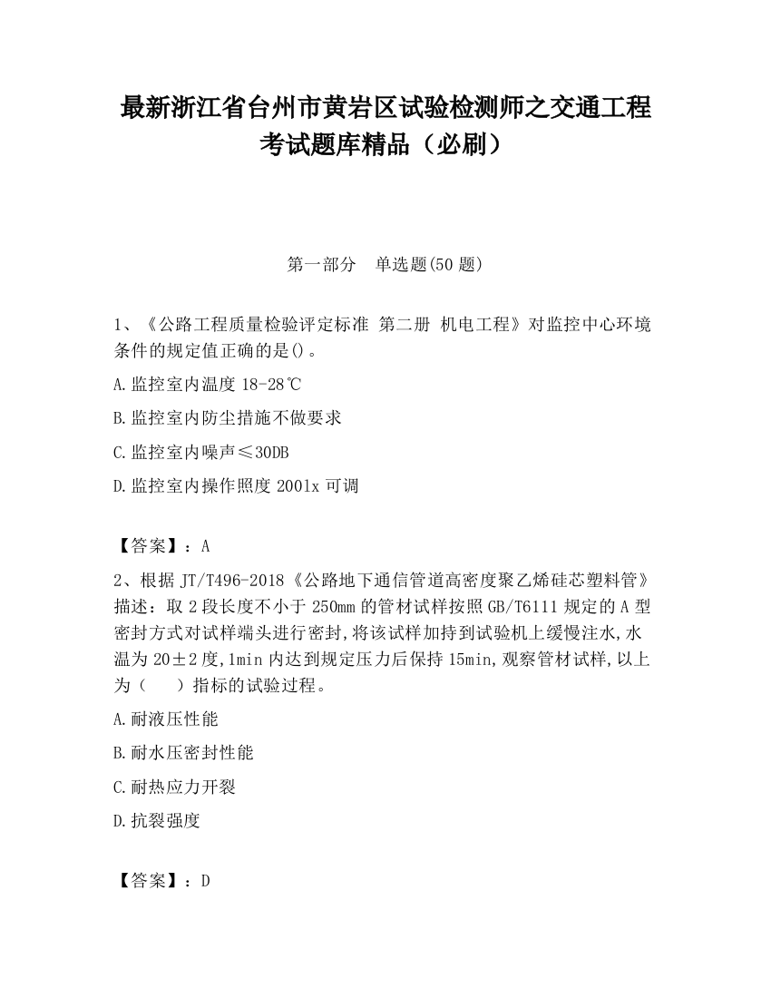 最新浙江省台州市黄岩区试验检测师之交通工程考试题库精品（必刷）