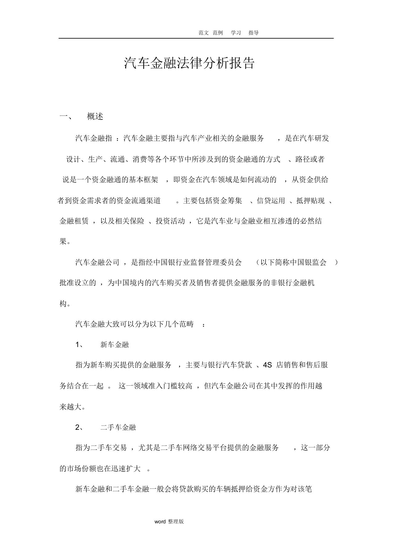 汽车金融法律分析报告书