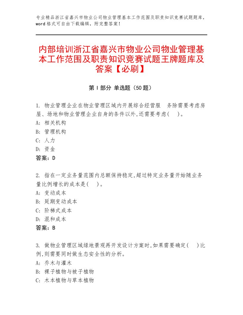 内部培训浙江省嘉兴市物业公司物业管理基本工作范围及职责知识竞赛试题王牌题库及答案【必刷】