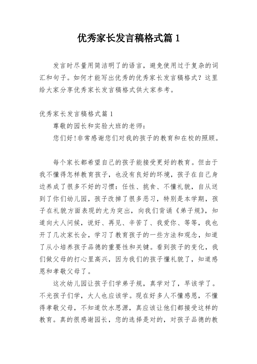 优秀家长发言稿格式篇1