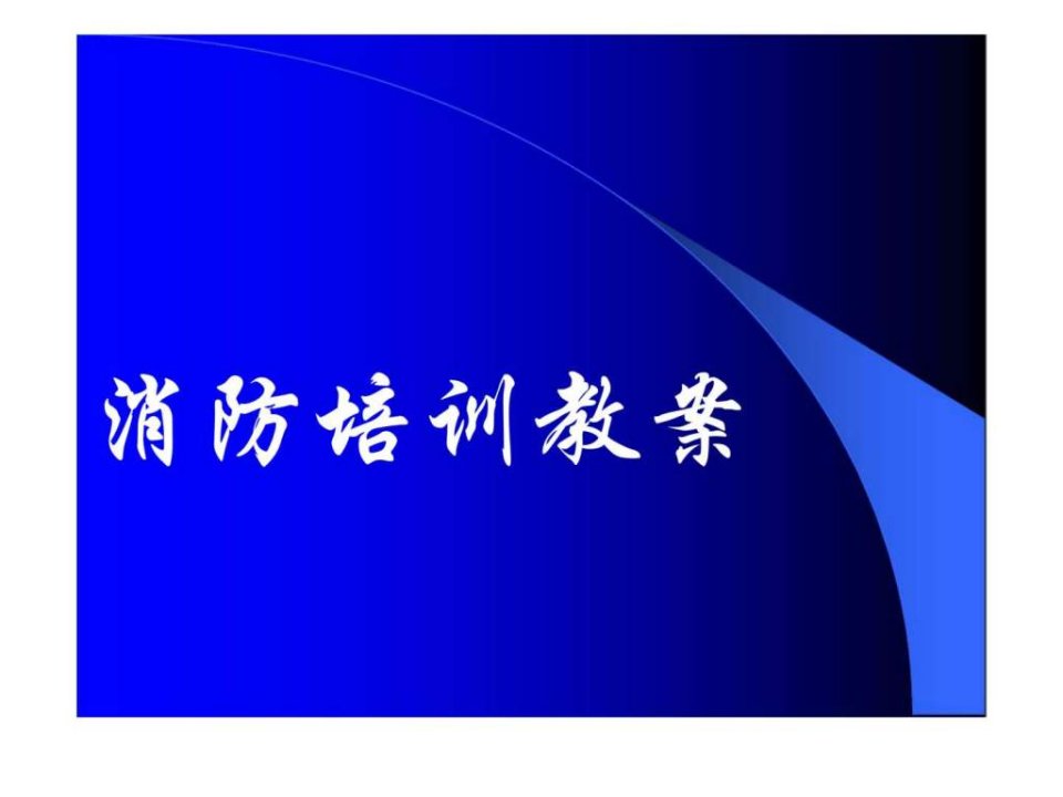 高层建筑消防培训教案