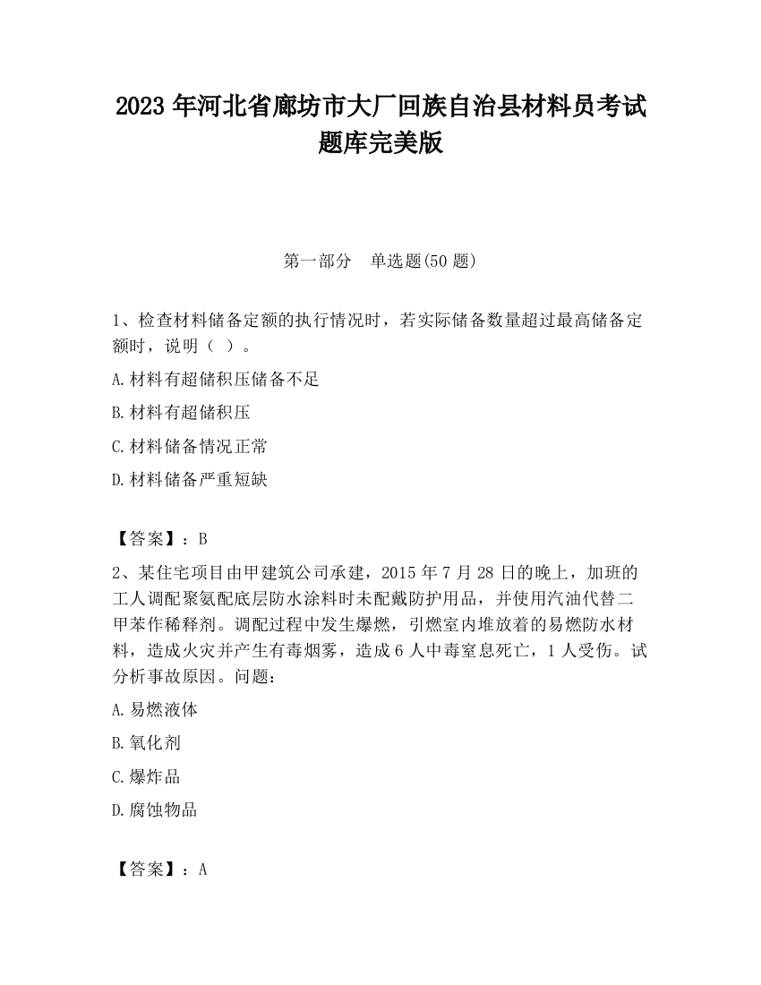 2023年河北省廊坊市大厂回族自治县材料员考试题库完美版