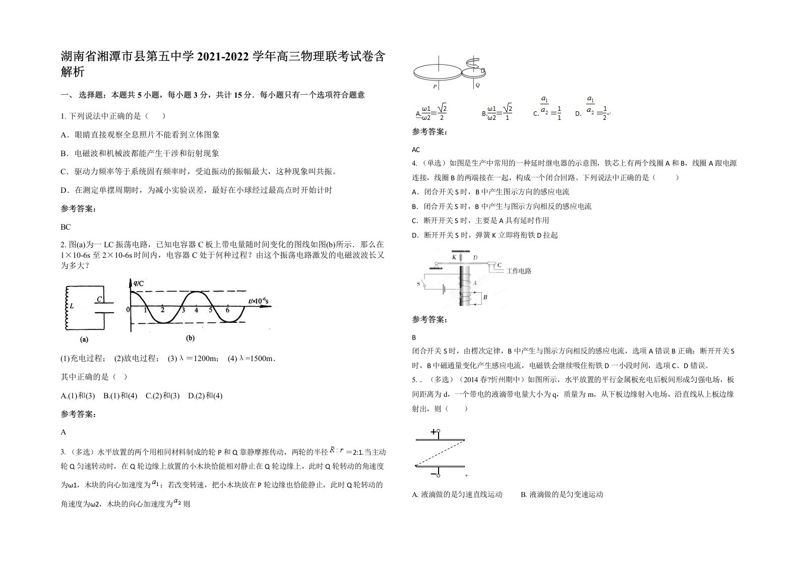 湖南省湘潭市县第五中学2021-2022学年高三物理联考试卷含解析