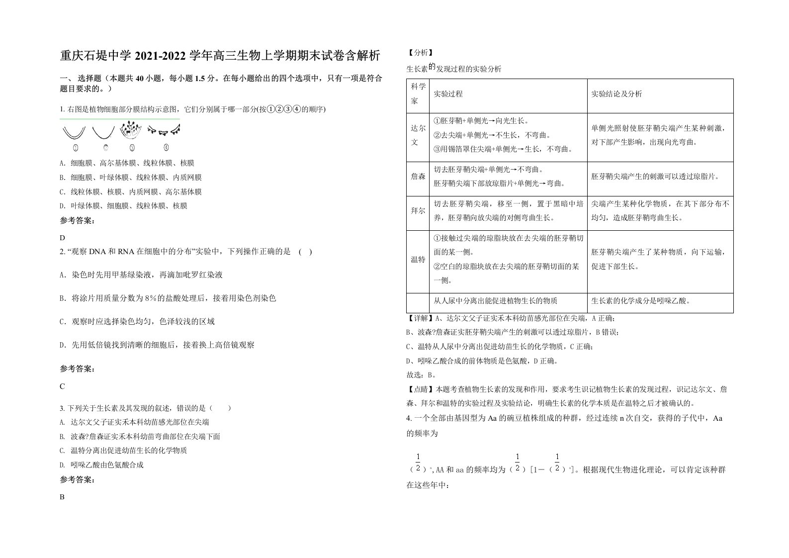 重庆石堤中学2021-2022学年高三生物上学期期末试卷含解析