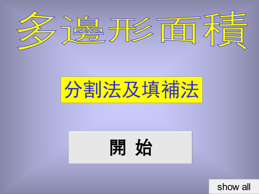 利用分割法和填补法”计算多边形的面积ppt课件