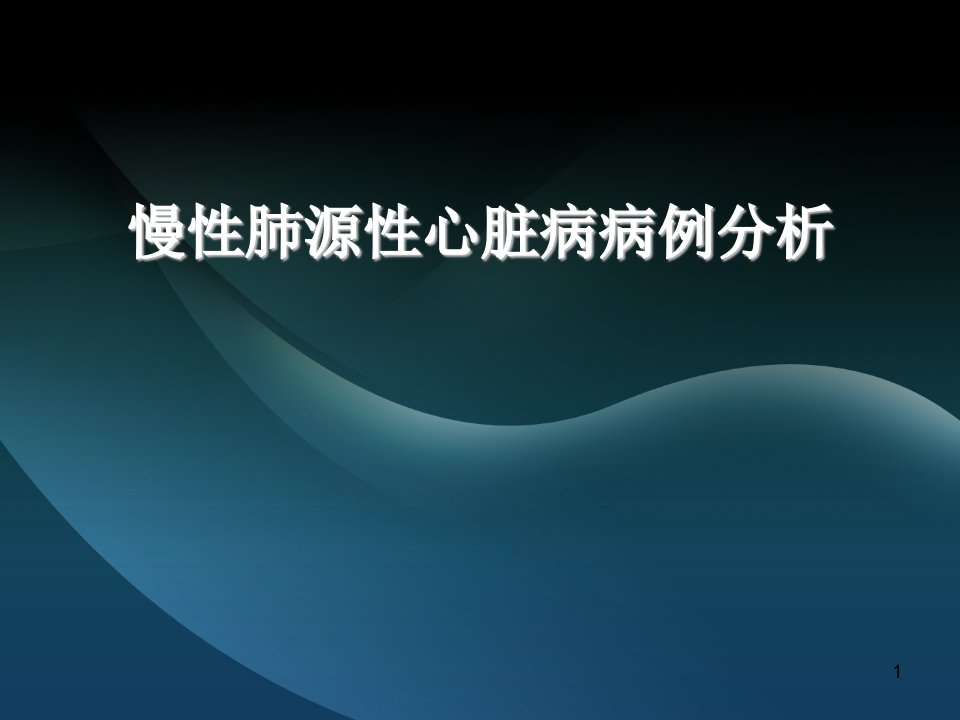 慢性肺源性心脏病病例分析ppt课件