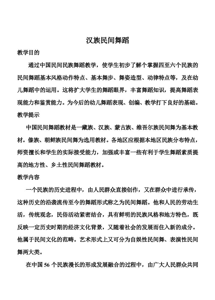 汉族民间舞蹈教案-幼师班专用