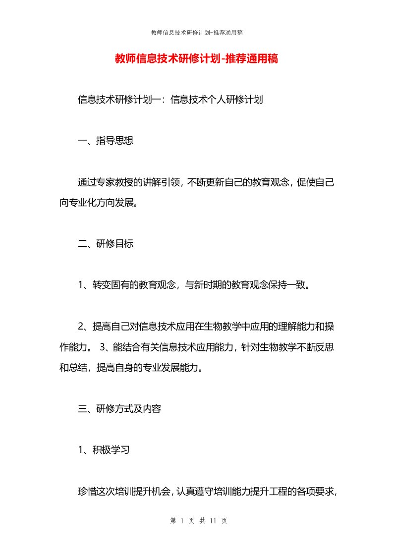 教师信息技术研修计划