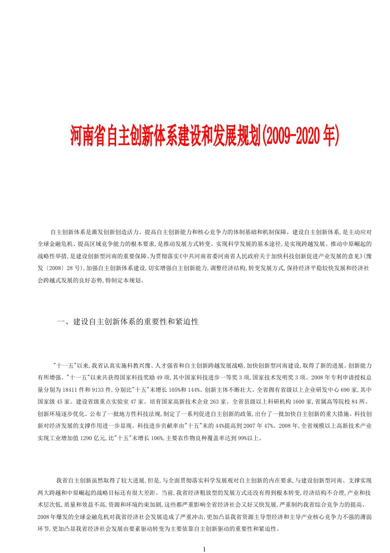 河南省自主创新体系建设和发展规划2009-2020