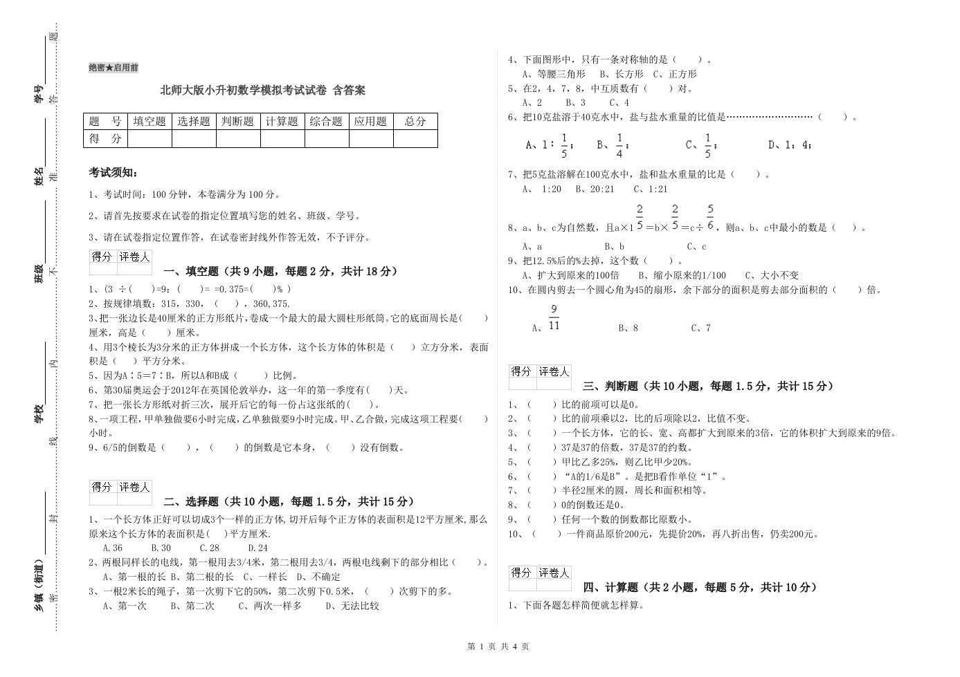 北师大版小升初数学模拟考试试卷