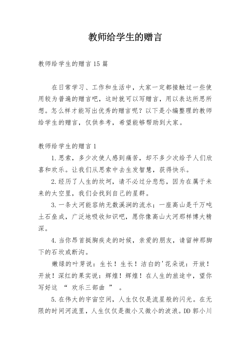 教师给学生的赠言_1