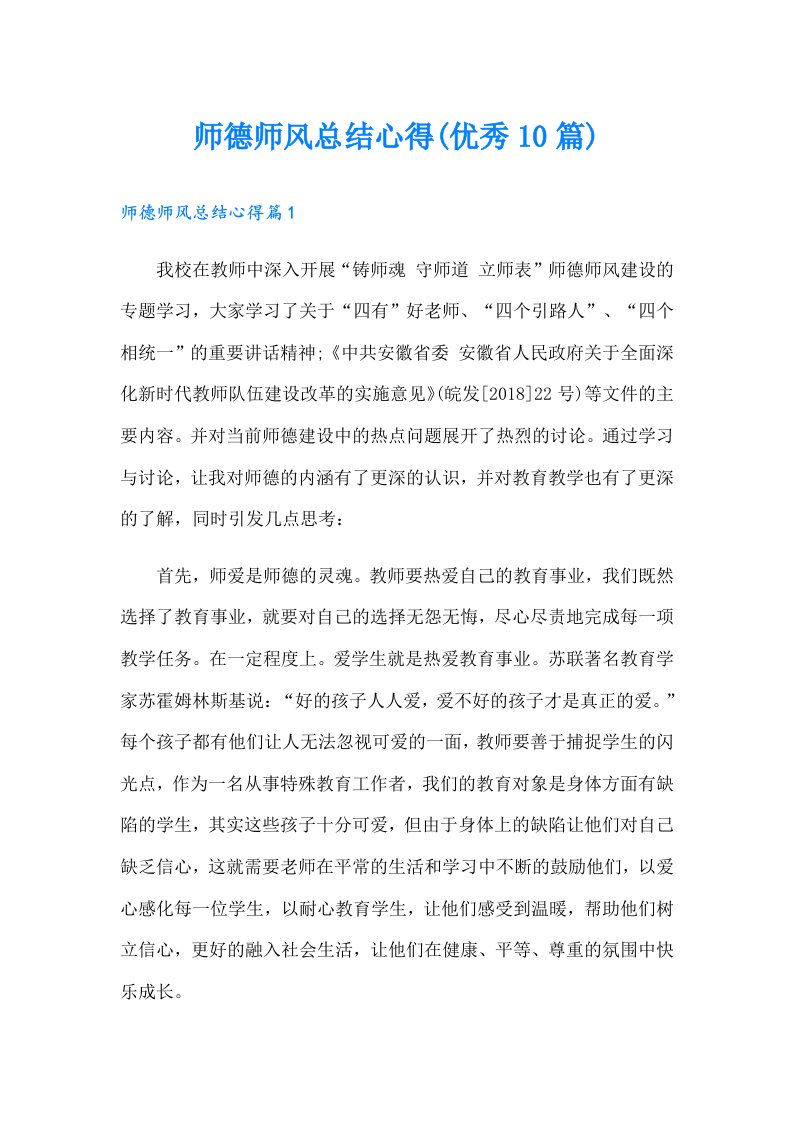 师德师风总结心得(优秀10篇)