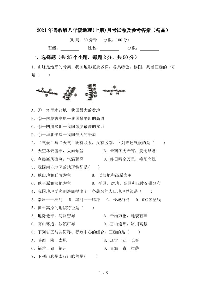 2021年粤教版八年级地理上册月考试卷及参考答案精品