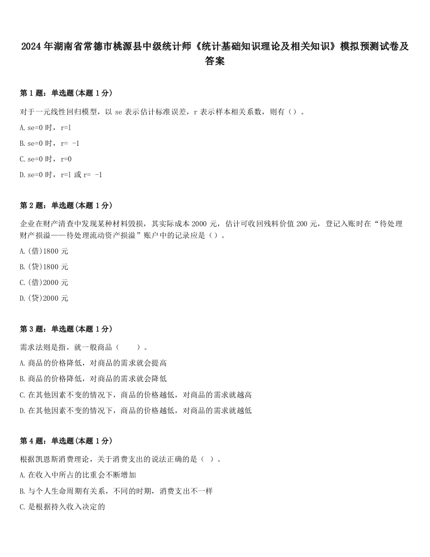 2024年湖南省常德市桃源县中级统计师《统计基础知识理论及相关知识》模拟预测试卷及答案