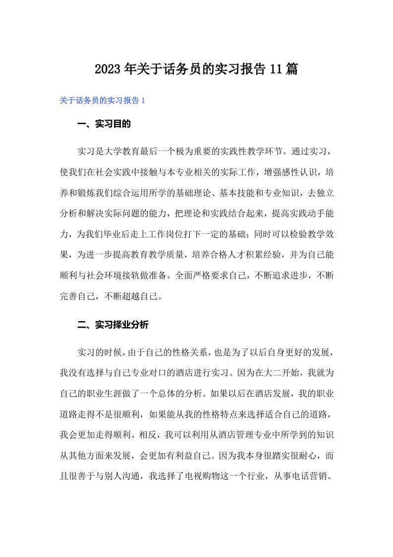 关于话务员的实习报告11篇