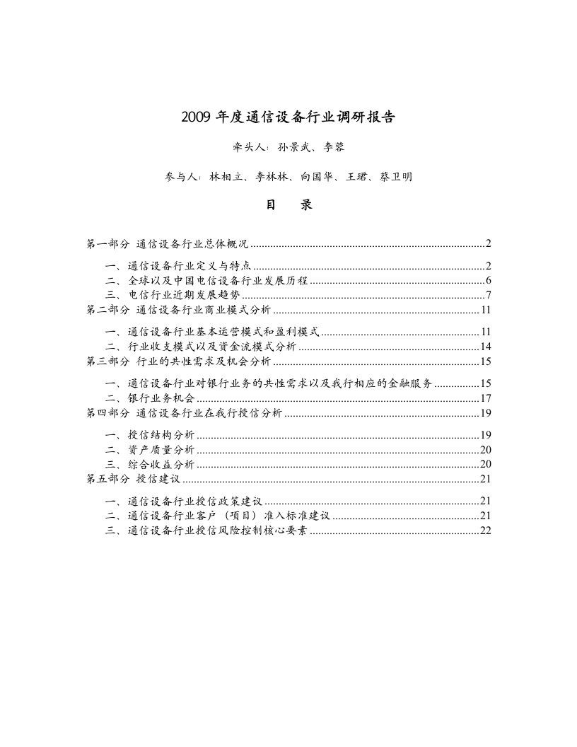 通信设备行业调研报告