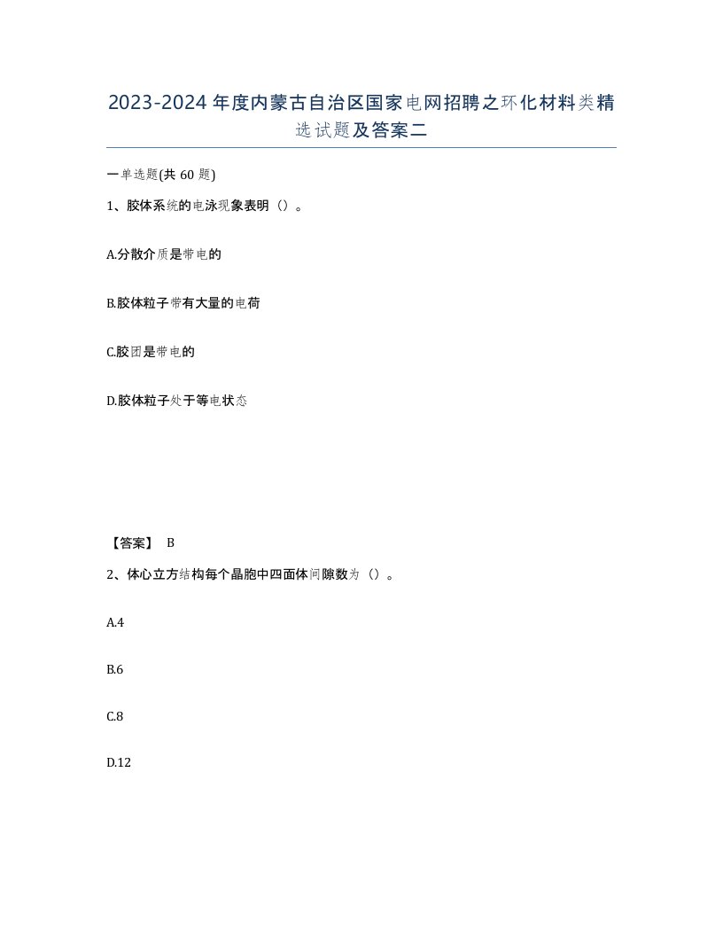 2023-2024年度内蒙古自治区国家电网招聘之环化材料类试题及答案二