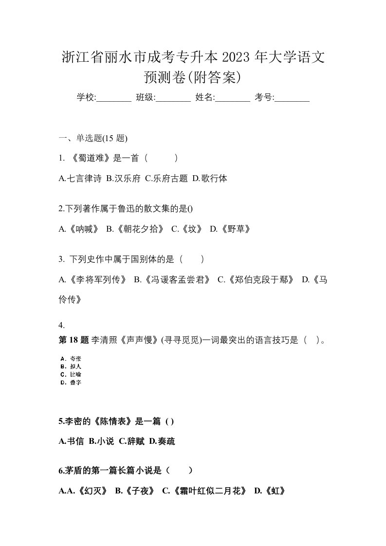 浙江省丽水市成考专升本2023年大学语文预测卷附答案