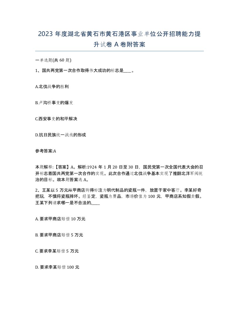 2023年度湖北省黄石市黄石港区事业单位公开招聘能力提升试卷A卷附答案