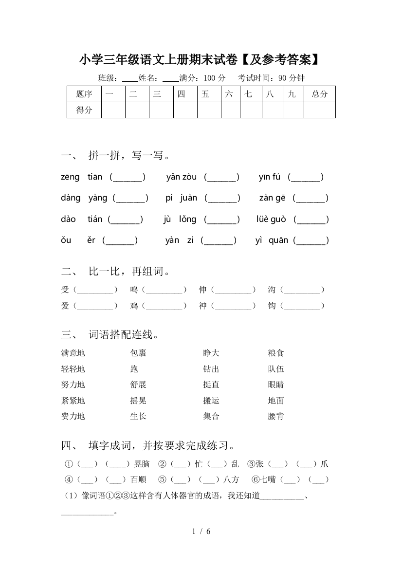 小学三年级语文上册期末试卷【及参考答案】