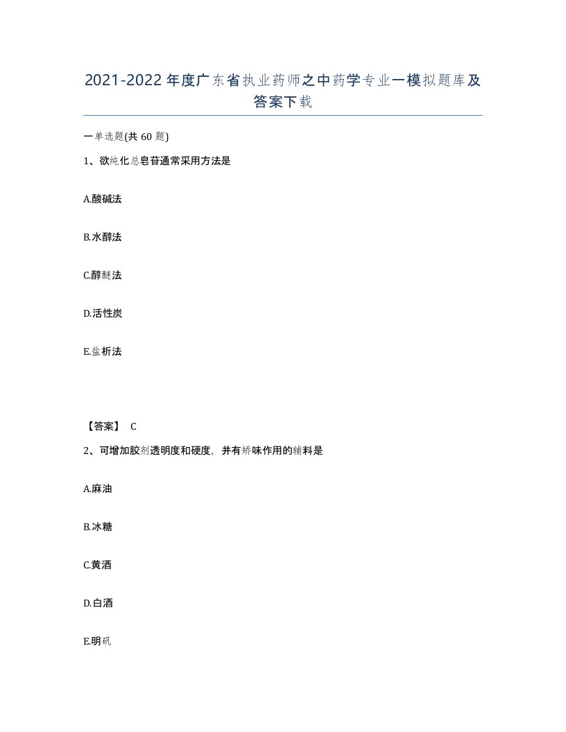 2021-2022年度广东省执业药师之中药学专业一模拟题库及答案