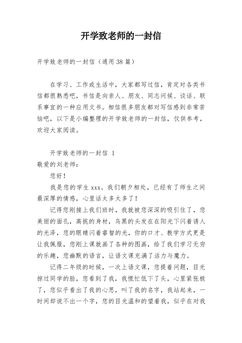 开学致老师的一封信