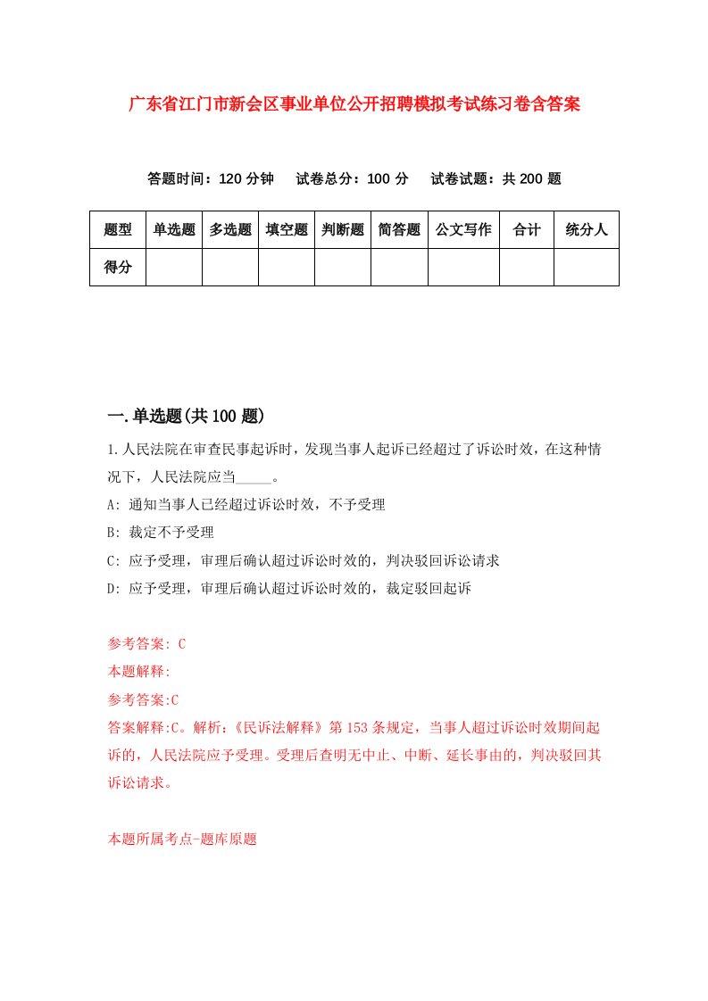 广东省江门市新会区事业单位公开招聘模拟考试练习卷含答案第1期