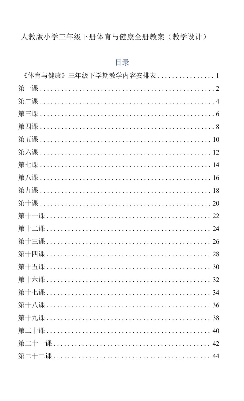 人教版小学三年级下册体育与健康全册教案（教学设计）