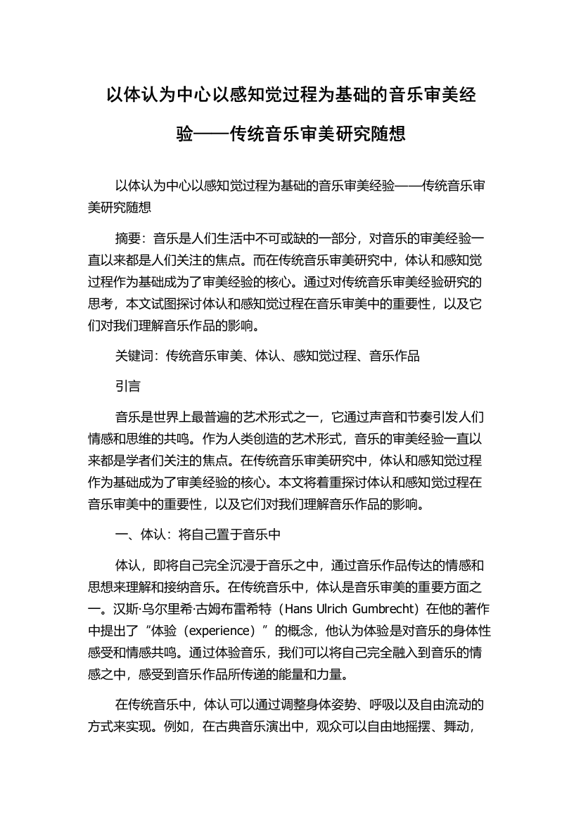 以体认为中心以感知觉过程为基础的音乐审美经验——传统音乐审美研究随想