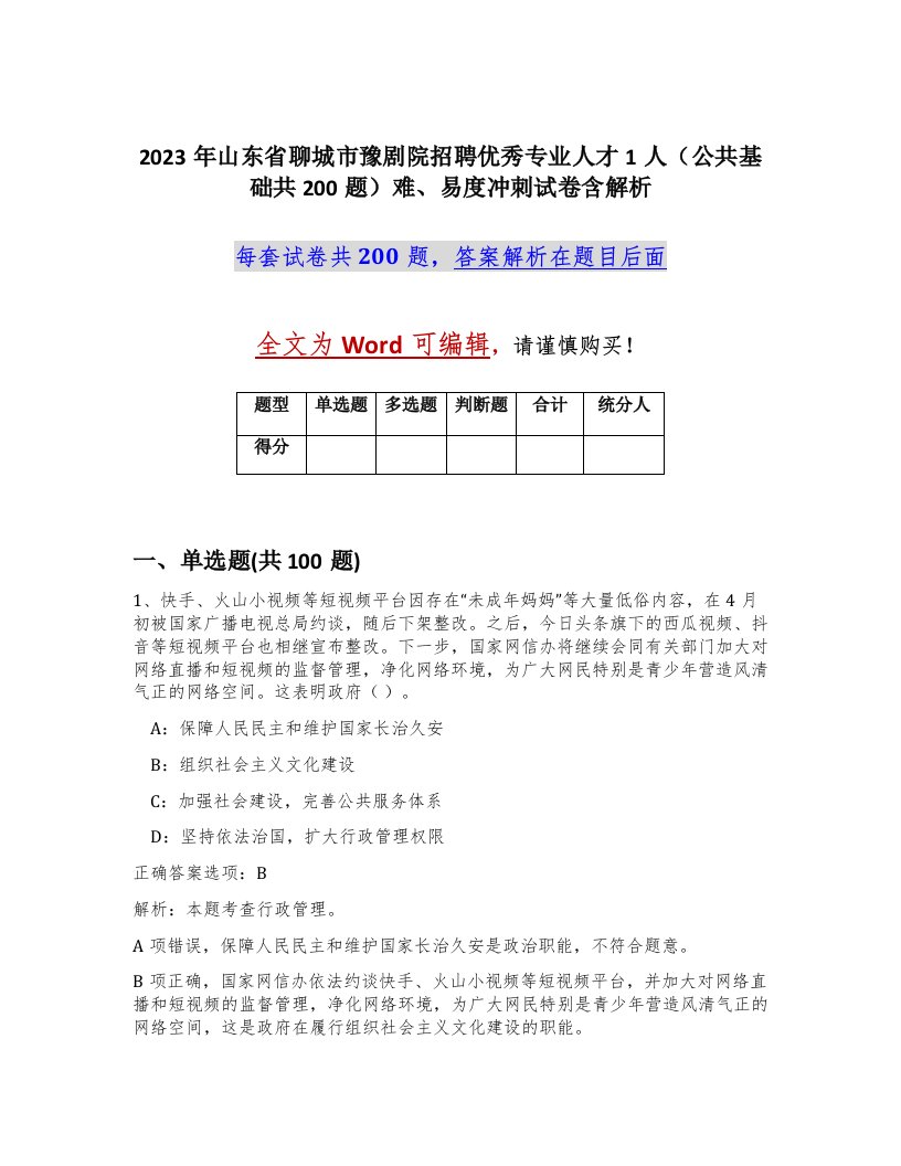 2023年山东省聊城市豫剧院招聘优秀专业人才1人公共基础共200题难易度冲刺试卷含解析