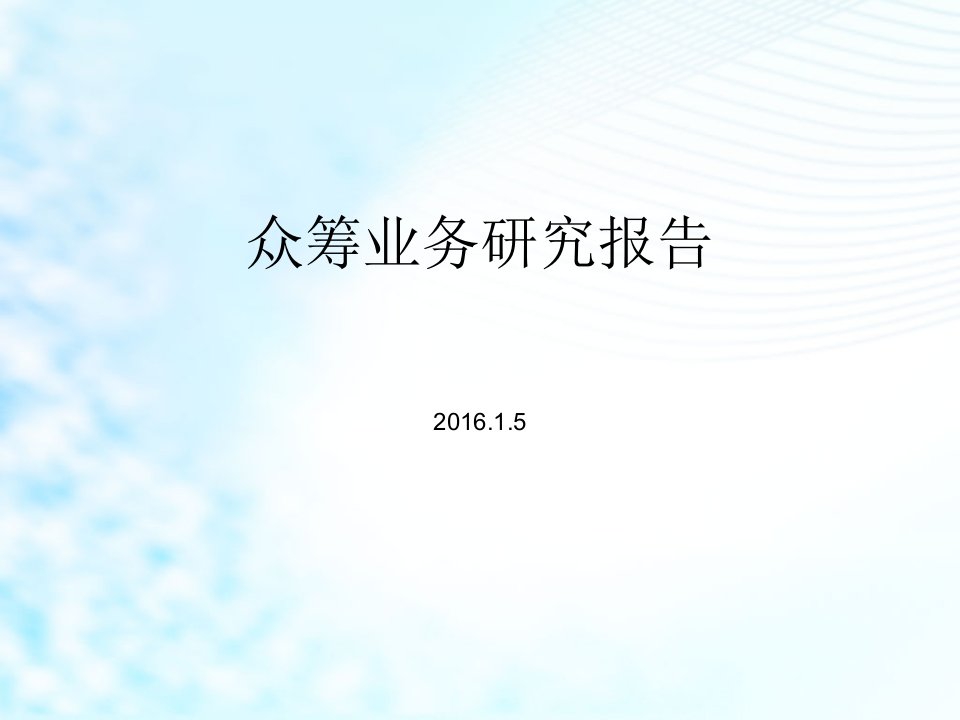 【最全最详细】众筹业务研究报告_PPT课件29