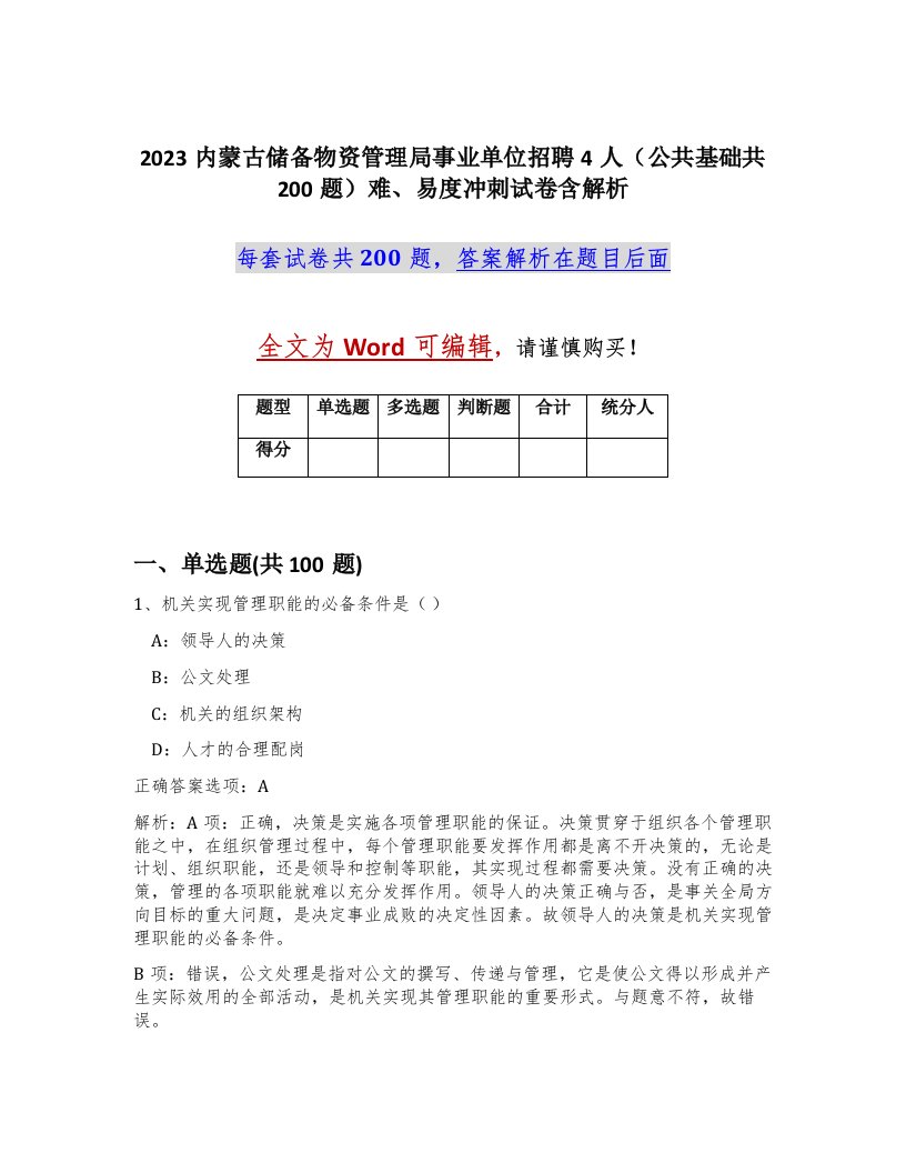 2023内蒙古储备物资管理局事业单位招聘4人公共基础共200题难易度冲刺试卷含解析