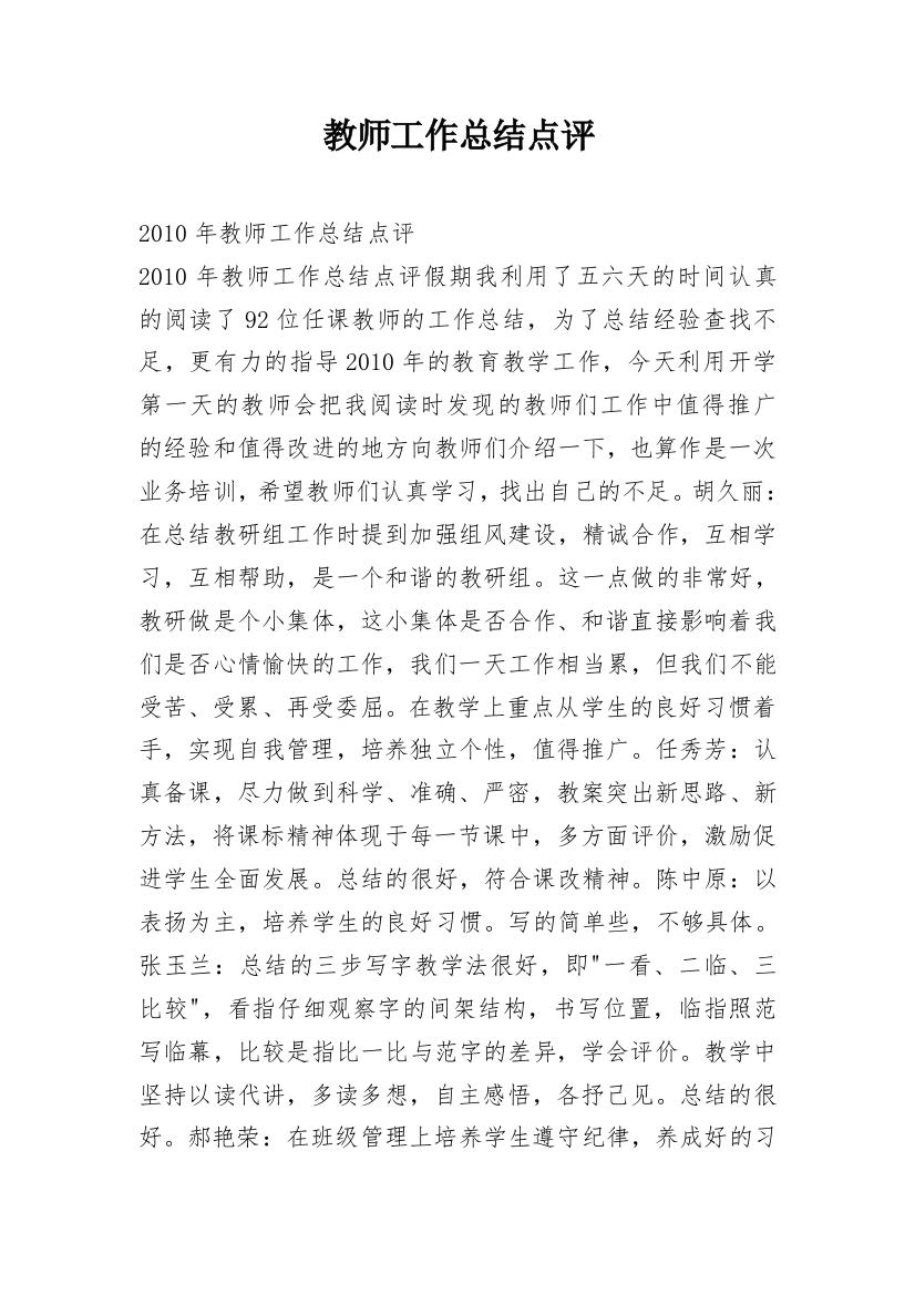 教师工作总结点评