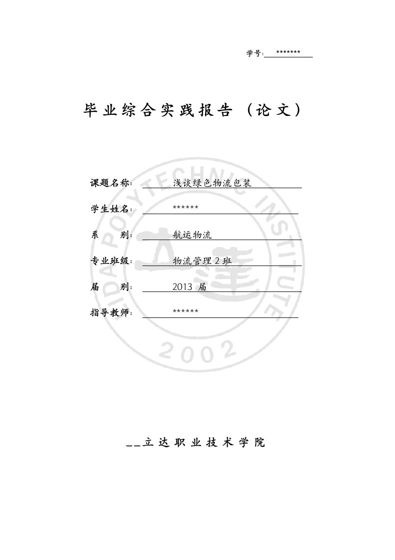 浅谈绿色物流包装