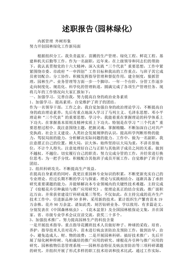 述职报告园林绿化