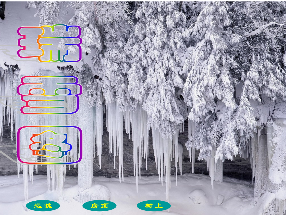 瑞雪图课件(北师大版四年级语文上册课件)