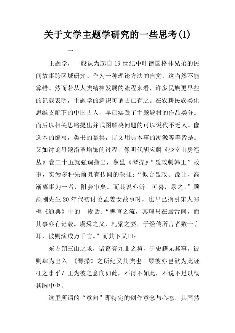 关于文学主题学研究的一些思考(1)