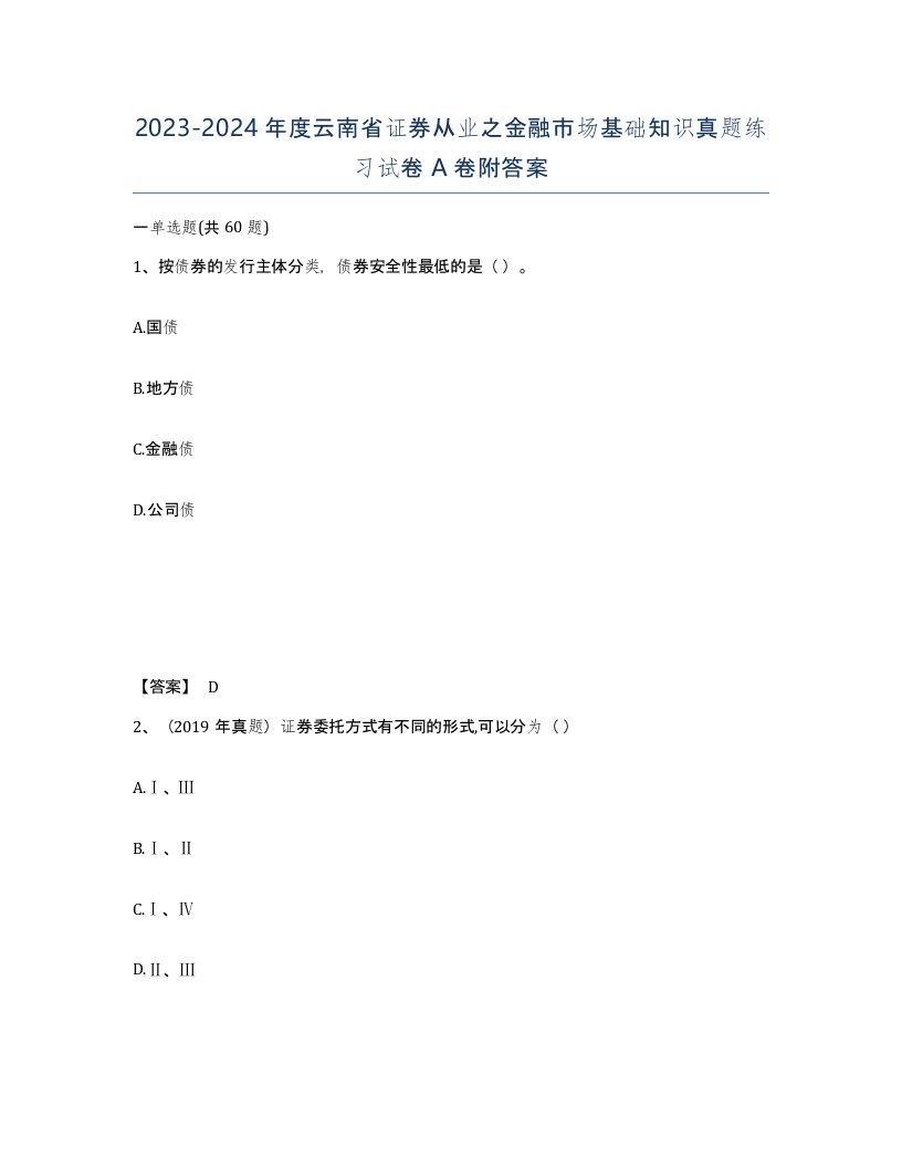 2023-2024年度云南省证券从业之金融市场基础知识真题练习试卷A卷附答案